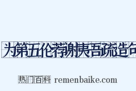 为第五伦荐谢夷吾疏造句是什么意思的图片